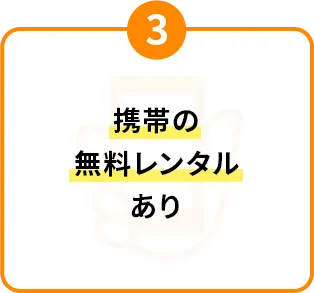 携帯の無料レンタルあり!