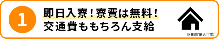 即日入寮!入寮は無料!