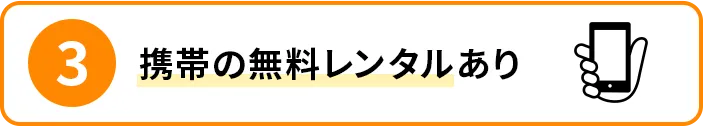 携帯の無料レンタルあり!